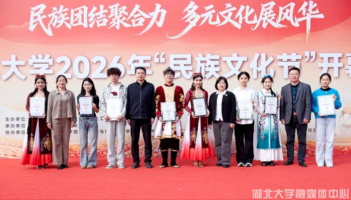 多元绽放 同心筑梦——湖北大学2026年民族文化节开...