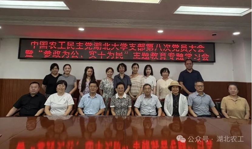 农工党湖北大学支部召开第八次党员大会暨“参政为...