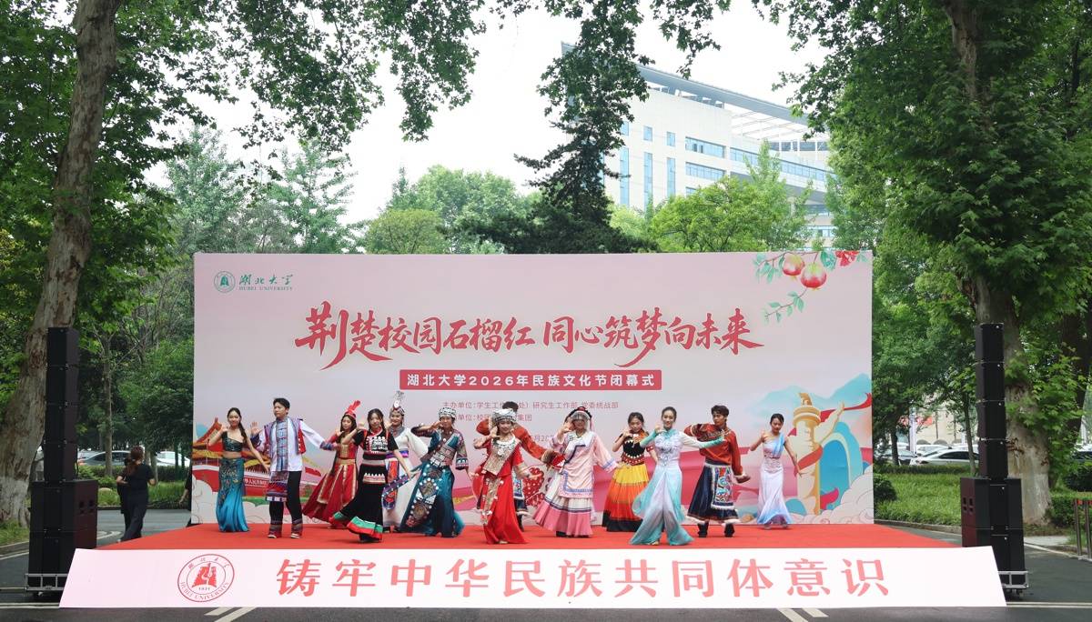 荆楚校园石榴红 同心筑梦向未来——湖北大学2026年...